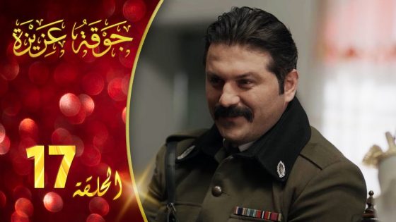 مسلسل جوقة عزيزة الحلقة 17 السابعة عشر كاملة | Jawqet Azeza HD