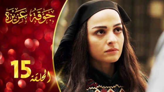 مسلسل جوقة عزيزة الحلقة 15 الخامسة عشر كاملة | Jawqet Azeza HD