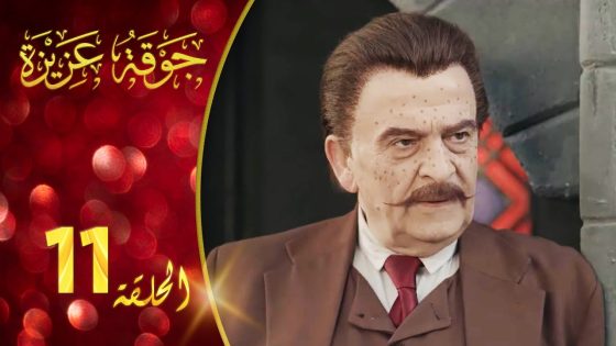 مسلسل جوقة عزيزة الحلقة 11 الحادية عشر كاملة | Jawqet Azeza HD