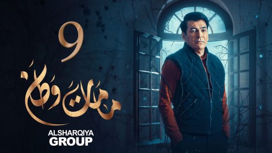 مسلسل ما مات وطن | الحلقة 09 | نريدلك الخير | الشرقية