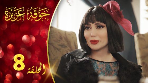 مسلسل جوقة عزيزة الحلقة 8 الثامنة كاملة | Jawqet Azeza HD
