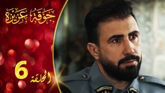 مسلسل جوقة عزيزة الحلقة 6 السادسة كاملة | Jawqet Azeza HD