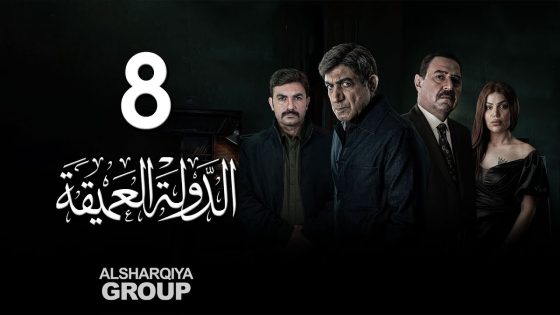 مسلسل الدولة العميقة | الحلقة 08 | الشرقية