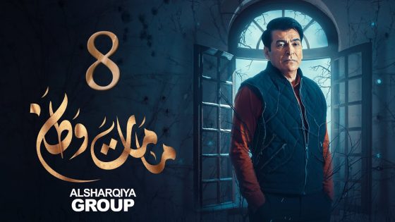 مسلسل ما مات وطن | الحلقة 08 | عتمة نور | الشرقية