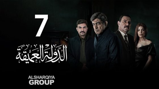 مسلسل الدولة العميقة | الحلقة 07 | الشرقية
