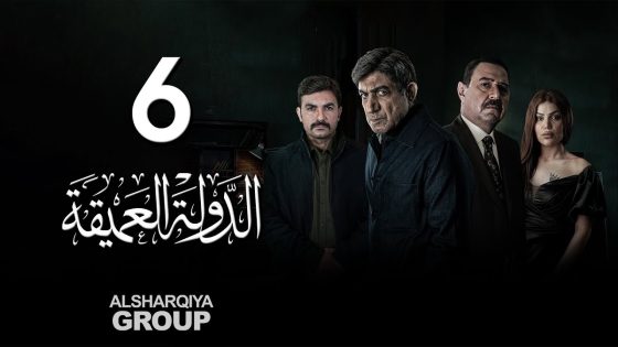 مسلسل الدولة العميقة | الحلقة 06 | الشرقية
