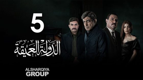مسلسل الدولة العميقة | الحلقة 05 | الشرقية