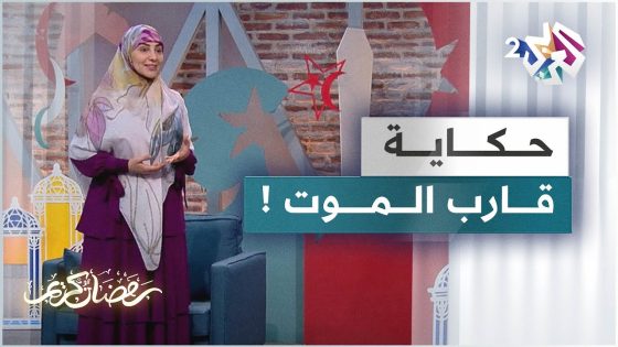 قصة قارب الموت مع الحكواتية سارة قصير