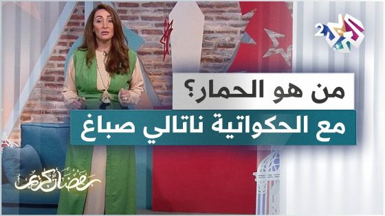من هو الحمار؟ تعرفوا على تفاصيل القصة مع الحكواتية ناتالي صباغ