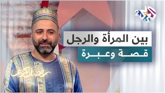 بين المرأة والرجل .. يقوم زوجها بظلمها فتلقنه درسا لن ينساه .. قصة ممتعة مع الحكواتي خالد النعناع