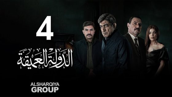 مسلسل الدولة العميقة | الحلقة 04 | الشرقية