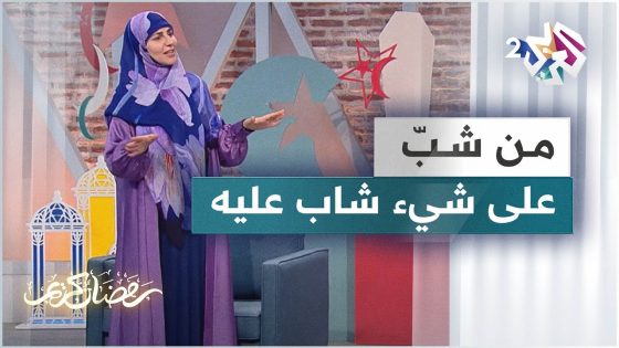 من شبّ على شيء شاب عليه .. تعرّفوا على تفاصيل القصة مع الحكواتية سارة قصير