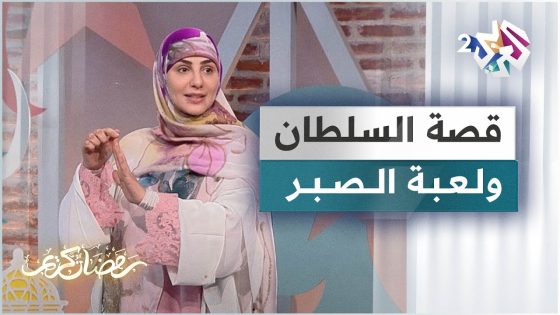 قصة السلطان ولعبة الصبر .. تعرّفوا على التفاصيل مع الحكواتية سارة قصير