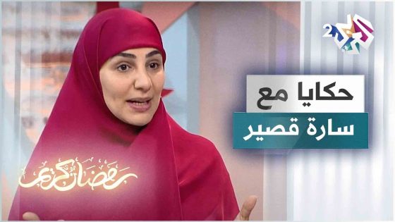 جكارة والضحكة.. قصة جديدة بتفاصيل مثيرة ترويها الحكواية سارة قصير