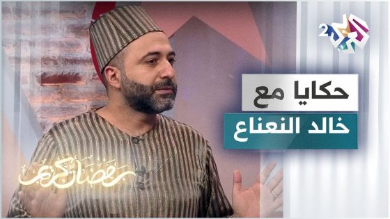 قصة سمكة الصياد مع الحكواتي خالد النعناع