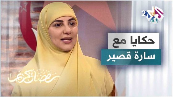 الملح أغلى من الذهب.. قصة جديدة مع الحكواتية سارة قصير