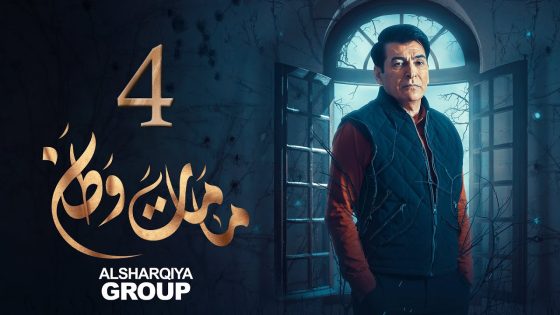 مسلسل ما مات وطن | الحلقة 04 | الأسرة السعيدة | الشرقية