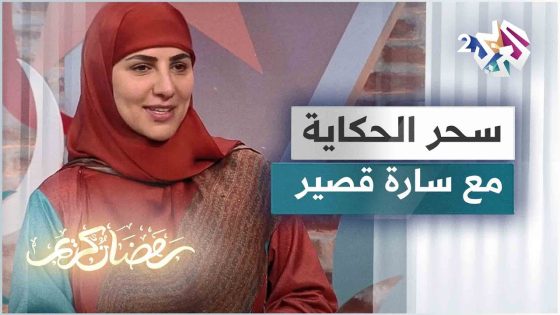 أرض السنابل الذهبية.. قصة جديدة مع الحكواتية سارة قصير