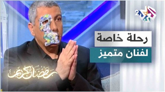 رحلة تعايش مع المرض وصمود.. استضافة خاصة للممثل الكوميدي المتميز غابي حويك