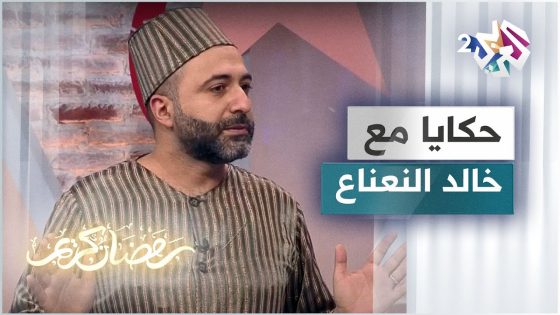 صبرا.. قصة مثيرة ورائعة يرويها لنا الحكواتي خالد النعناع