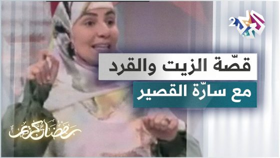 قصة الزيت والقرد مع الحكواتية سارة قصير