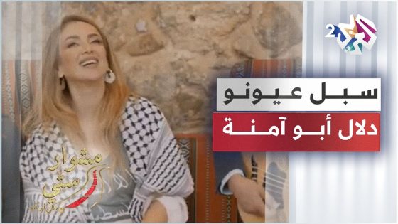 Dalal Abu Amneh – Sabbal Eyunu | سبل عيونو – دلال أبو آمنة | مشوار ستي