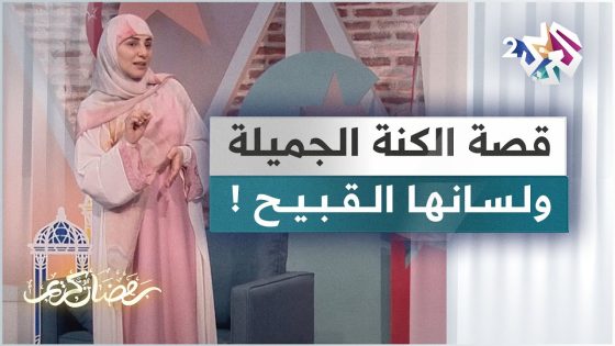 حكاية الكنة الجميلة ولسانها القبيح مع الحكواتية سارة قصير