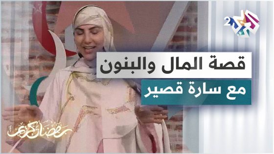 قصة المال والبنون مع الحكواتية سارة قصير