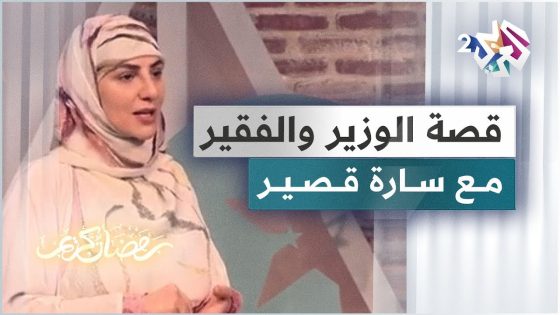 قصة الوزير والفقير مع الحكواتية سارة قصير