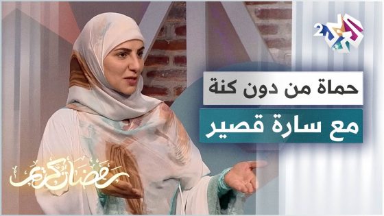 قصة حماة من دون كنّة مع الحكواتية سارة قصير