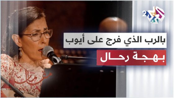 بالرب الذي فرج على أيوب – بهجة رحال │ مقامات مع رشيد غلام