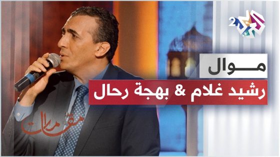 ألا هل لنا من بعد هذا التفرق – كم بعثنا مع النسيم سلاما – أداء رائع يجمع بهجة رحال ورشيد غلام