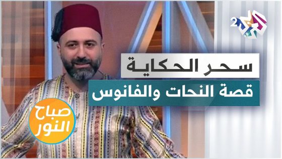 قصة النحات والفانوس وحلم الأقوى في العالم .. مع الحكواتي خالد النعناع في سحر الحكاية