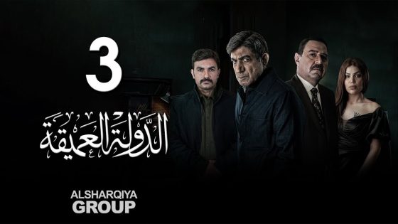 مسلسل الدولة العميقة | الحلقة 03 | الشرقية