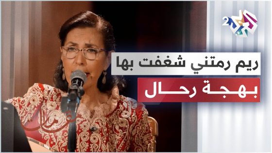 ريم رمتني شغفت بها – موشح أندلسي – بهجة رحال │ مقامات مع رشيد غلام