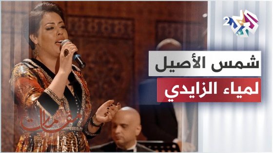Lamia Zaidi – Shams El Aseel │لمياء الزايدي – شمس الأصيل
