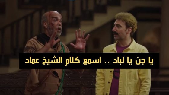 الشيخ عماد قال تعويذة وقدر يخرج العفريت من العروسة..مش هتصدق اللي حصل بعد كدا????#الكبير_أوي_ج6