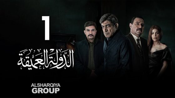مسلسل الدولة العميقة | الحلقة 01 | الشرقية