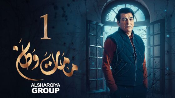 مامات وطن | الحلقة 01 | الحاج فايزر | الشرقية