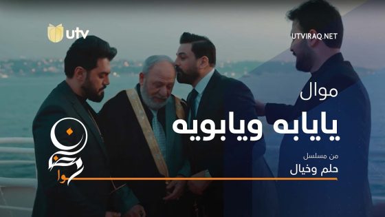 أغاني مسلسل حلم وخيال | موال يايابه ويابويه | حسام الرسام