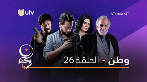 مسلسلات رمضان | وطن | الحلقة السادسة والعشرون | 26