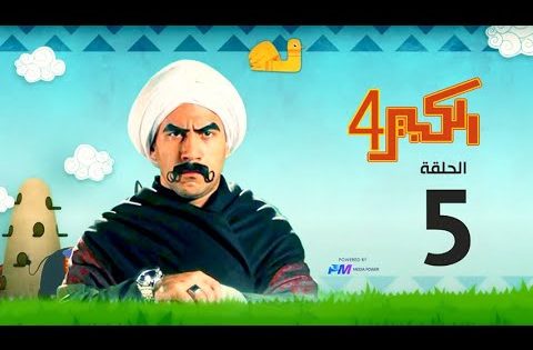 مسلسل الكبير اوي الجزء الرابع – الحلقة الخامسة 5 – El Kabeer Awi