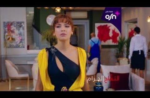 التفاح الحرام | الموسم الخامس