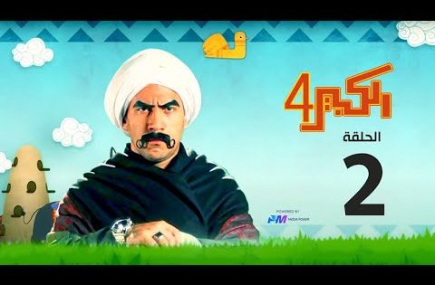 مسلسل الكبير اوي الجزء الرابع – الحلقة الثانية 2 – El Kabeer Awi