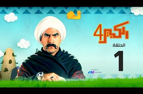 مسلسل الكبير اوي الجزء الرابع – الحلقة الأولى1 – El Kabeer Awi