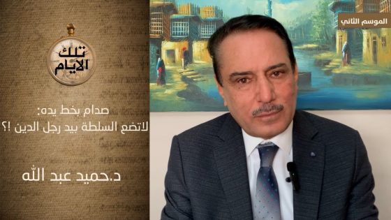 صدام بخط يده: لاتضع السلطة بيد رجل الدين !؟ ،، تلك الأيام مع د.حميدعبدالله