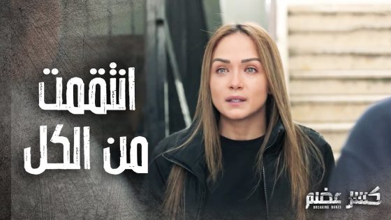 انتقمت من ابوها وكل مين شارك بقتل امها وحطتن على حبل المشنقة ????- كسر عضم