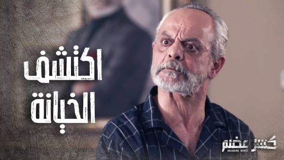 اجتو الجلطة بعد ما اكتشف خيانة هيثم ولعبتو الوسخة ????- كسر عضم