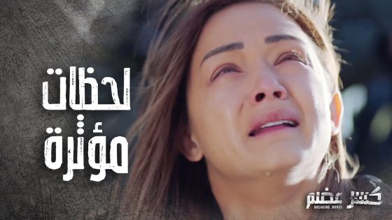 انهارت على الاخر لما شافت جثة رفيقتها يلي فدتها بعمرها ????????- كسر عضم