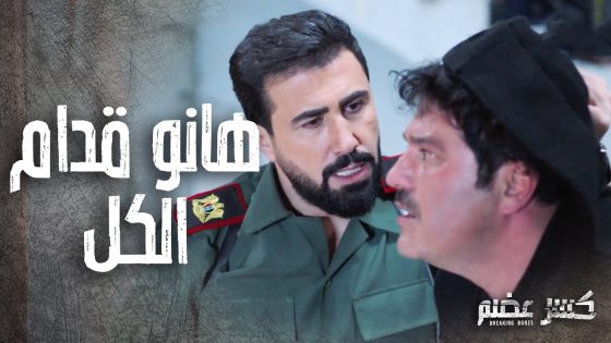 الرائد مروان رعب الدنيا كلها وشحط سامر قدام كل السكن ????- كسر عضم